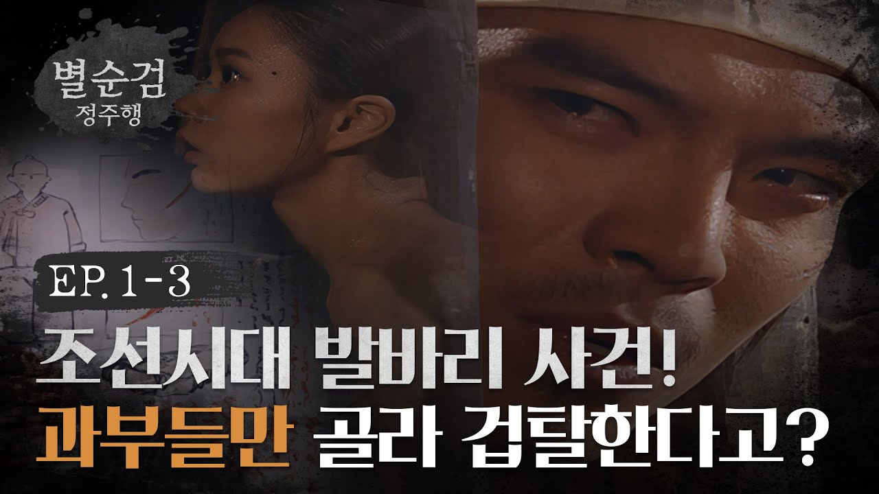 조선시대 발바리 사건! 과부들만 골라 겁탈한다고? l #별순검 #별순검정주행​ l #MBCevery1 l EP.1-3