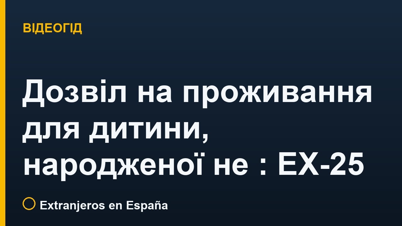 Дозвіл на проживання для дитини, народженої не в Іспанії: EX-25
