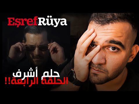 مسلسل حلم أشرف بداية نهاية المسلسل مراجعة الحلقة الرابعة  