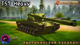 картинка: T57 Heavy - ЛУЧШИЙ БАРАБАН Tank Legion?! ОБЗОР НА АМЕРИКАНСКИЙ ТТ ЗА БРИЛЛИАНТЫ!