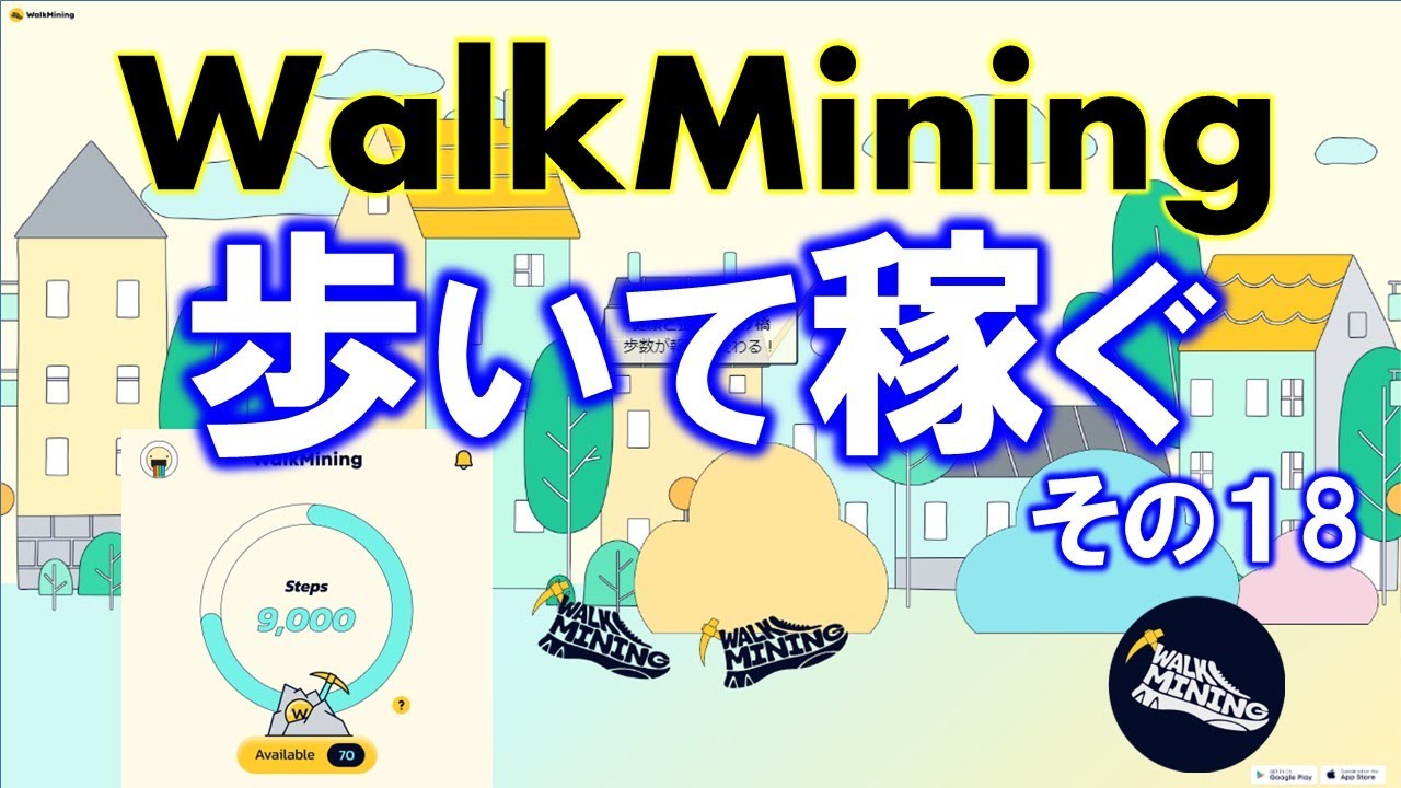 歩いて稼ぐ】WalkMining（ウォークマイニング）とは？2023年期待のW2Eアプリが登場 | 蜂野一のブログ