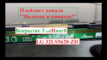 Вскрытие убитого LG 32LS5620-ZD или опять котики!