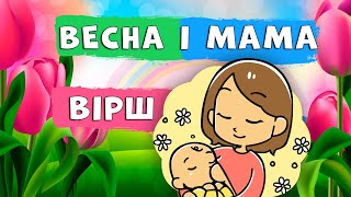 Весна і мама 🌞👩‍👦 ВІРШ про маму 🤗 дитяча творчість