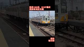 【豊橋鉄道】豊鉄1800系1810F編成　植田駅到着