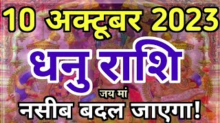 Dhanu Rashi 10 October | Aaj Ka Dhanu Rashifal | Dhanu Rashifal 10 October 2023 | जय माता दी