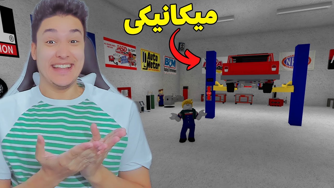 روبلوكس : إشتغلت ميكانيكى سيارات 😱 Roblox