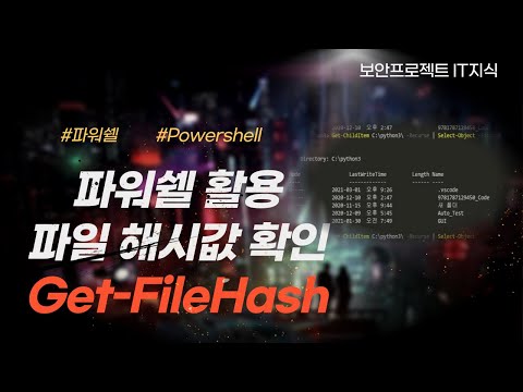파워쉘 (Powershell) Get-ChildItem 과 Get-FileHash를 이용하여 대량의 파일 해시 정보 가져오기