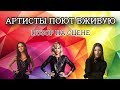 АРТИСТЫ ПОЮТ ВЖИВУЮ! ПОЗОР НА СЦЕНЕ. ЧАСТЬ 3