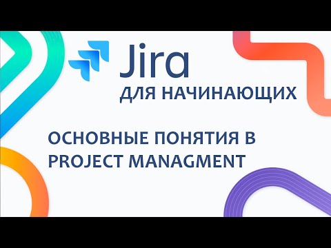 Видео: JIRA Базовый курс #1 - Основные понятия в Project managment. Базовые определения