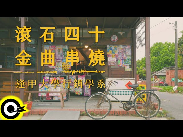 逢甲大學行銷學系【滾石四十年金曲串燒】Official Music Video(4K) class=