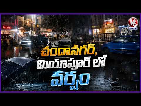 Heavy Rain Lash In Chandanagar And Miyapur  | Hyderabad Rains | V6 News - V6NEWSTELUGU