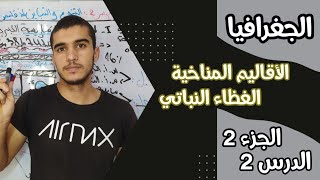 الجغرافيا 🌍 الحصة 3 : الأقاليم المناخية و الغطاء النباتي في الجزائر  السنة الرابعة متوسط