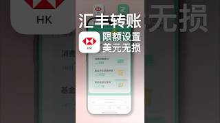 美金无损丨汇丰转至港内各行，第一次转账最好像这样调整限额设置。众安可作为极佳中转！      #分享 #券商 #香港银行开户 #trading