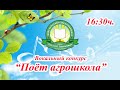 16ч.30м. Вокальный конкурс "Поет агрошкола". Концерт №3