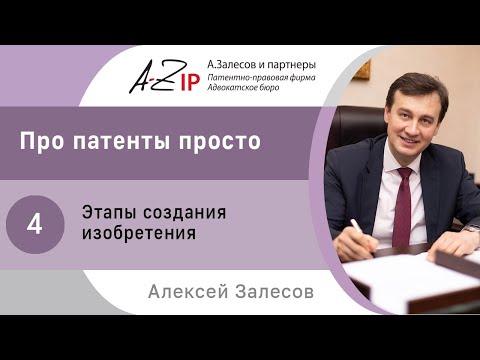 Про патенты просто. № 4. Этапы создания изобретения