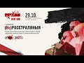 Вольны хор - Анлайн-канцэрт "(Не)РАССТРАЛЯНЫЯ" (1937-2021) | 29 кастрычніка 2021