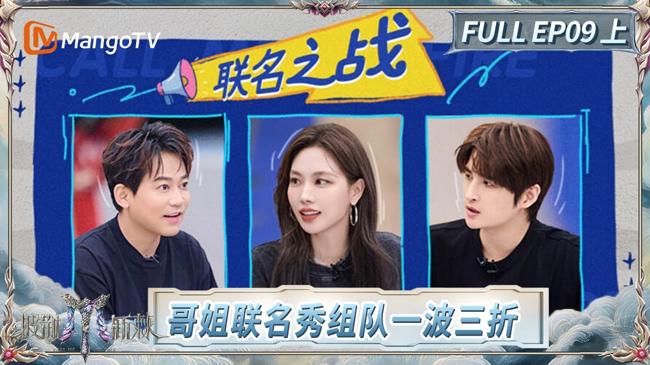 [CC]FULL《披荆斩棘2025》EP09(上): 管乐在X-Brothers和大湾仔间难抉择 TOP登陆少年组合再度和导师作对手?! | Call Me By Fire 2025 |MangoTV