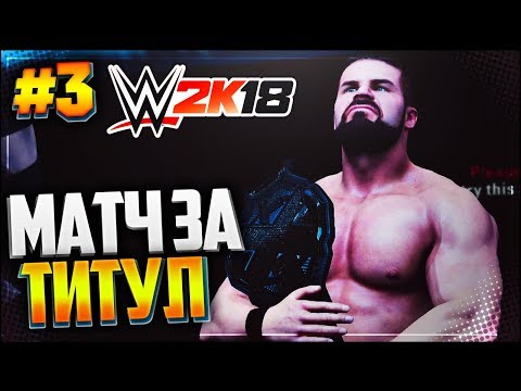 WWE 2K18 ПРОХОЖДЕНИЕ КАРЬЕРЫ |#3| - МАТЧ ЗА ТИТУЛ НА TAKEOVER