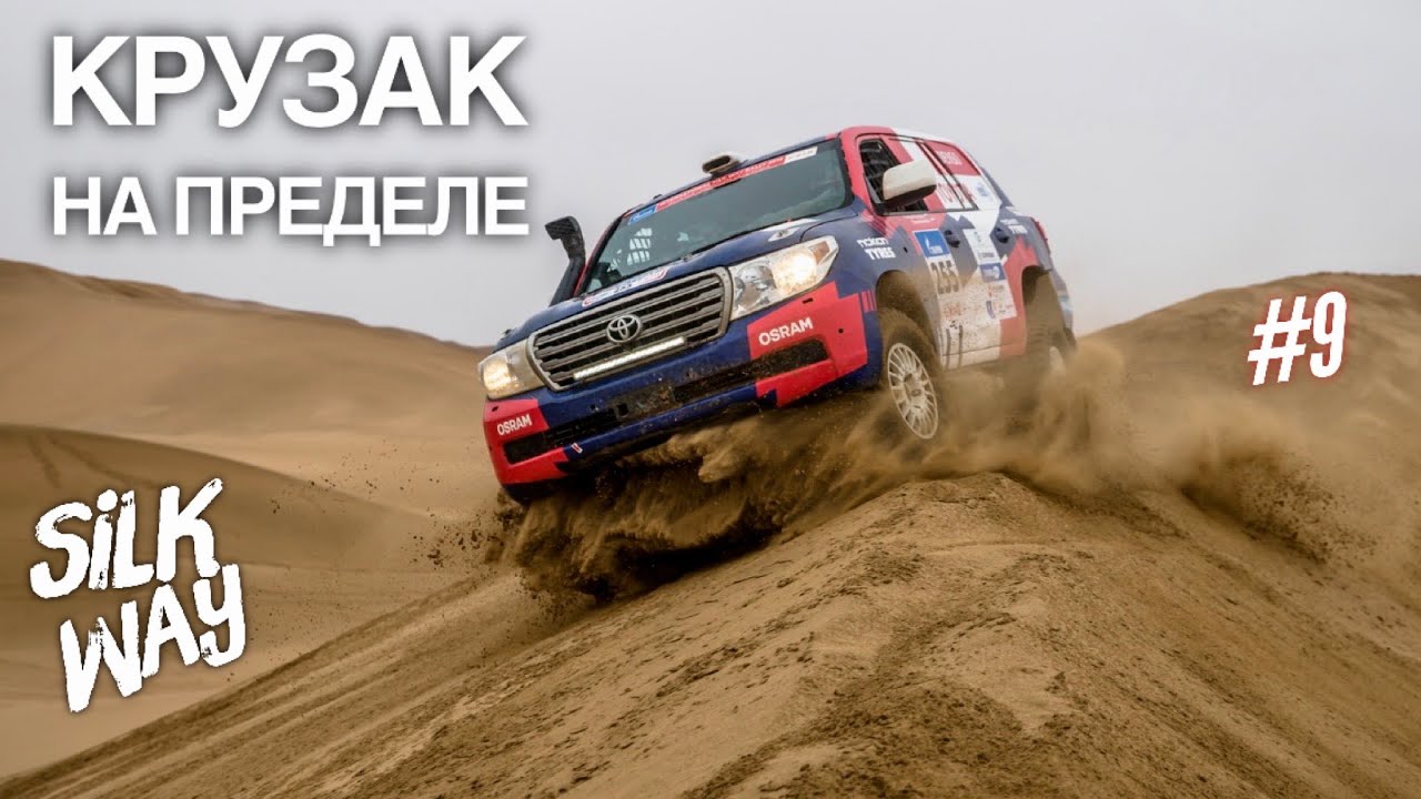 ВЫЖИТЬ И НЕ ПОГИБНУТЬ В ПУСТЫНЕ КИТАЯ. Команда TOYOTA и СУРОВАЯ ГОНКА Silk Way rally. ВЛОГ #9