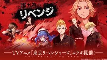 Tokyo Revengers Collaboration Unit Trailer! 東京リベンジャースコラボ(タガタメ)