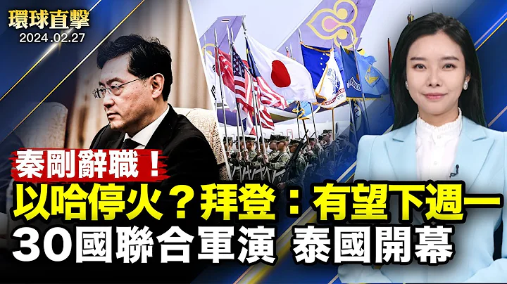 秦刚辞去中共全国人大代表职务；广东福建两政法委书记被查，曾迫害法轮功；神韵是美的典范，音乐界精英致敬艺术总监；以哈卡塔尔会谈，拜登：有望尽快实现停火【 #环球直击 】｜ #新唐人电视台 - 天天要闻