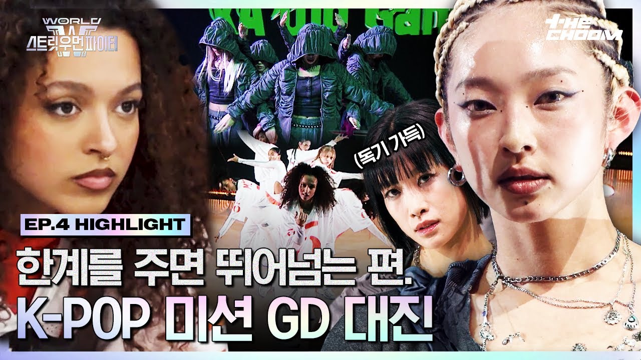 [#WSWF] 왁킹을 주면 우린 브레이킹으로 되갚아🤜 GD 곡으로 붙은 모티브 VS 오사카 오죠 갱 #월드오브스트릿우먼파이터