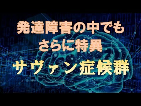 サヴァン症候群とは