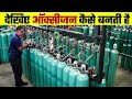 ऑक्सीजन कैसे बनाया जाता है | Oxygen Making Process | Oxygen Kaise Banta hai | oxygen manufacturing