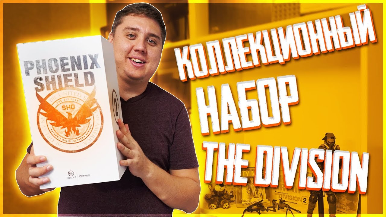 Коллекционный набор за 9999 рублей! Распаковка Phoenix Shield - Tom Clancy’s The Division 2 indie horror rpg games