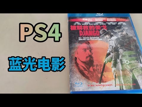 在 PS4 播放蓝光碟是什么体验，以及购买建议
