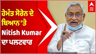 Bihar, Jharkhand belong to same family: Nitish Kumar on Soren’s remarks | Abp Sanjha