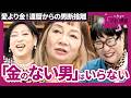 「金も仕事もくれない男」はいらない！還暦から始まる“愛より金”の人生整理（肉乃小路ニクヨ×岩井志麻子×湯山玲子）#2