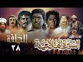 مسلسل السيرة الهلالية الجزء الأول الحلقة الثامنة والعشرون    1 