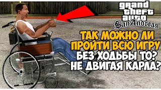 Можно ли пройти GTA San Andreas Без Ходьбы? Как Пройти San Andreas Не двигая Персонажем? - Часть 2