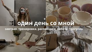 [один день со мной] завтрак • распаковки • пилатес • работа • прогулка по Анталье