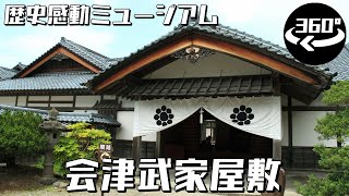 [360° VR 5.6K] 歴史感動ミュージアム 会津武家屋敷 (ナレーション付き)