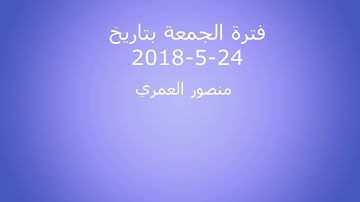 فترة الجمعة من الإذاعة الأردنية إذاعة القرآن الكريم  بتاريخ 24-5-2019