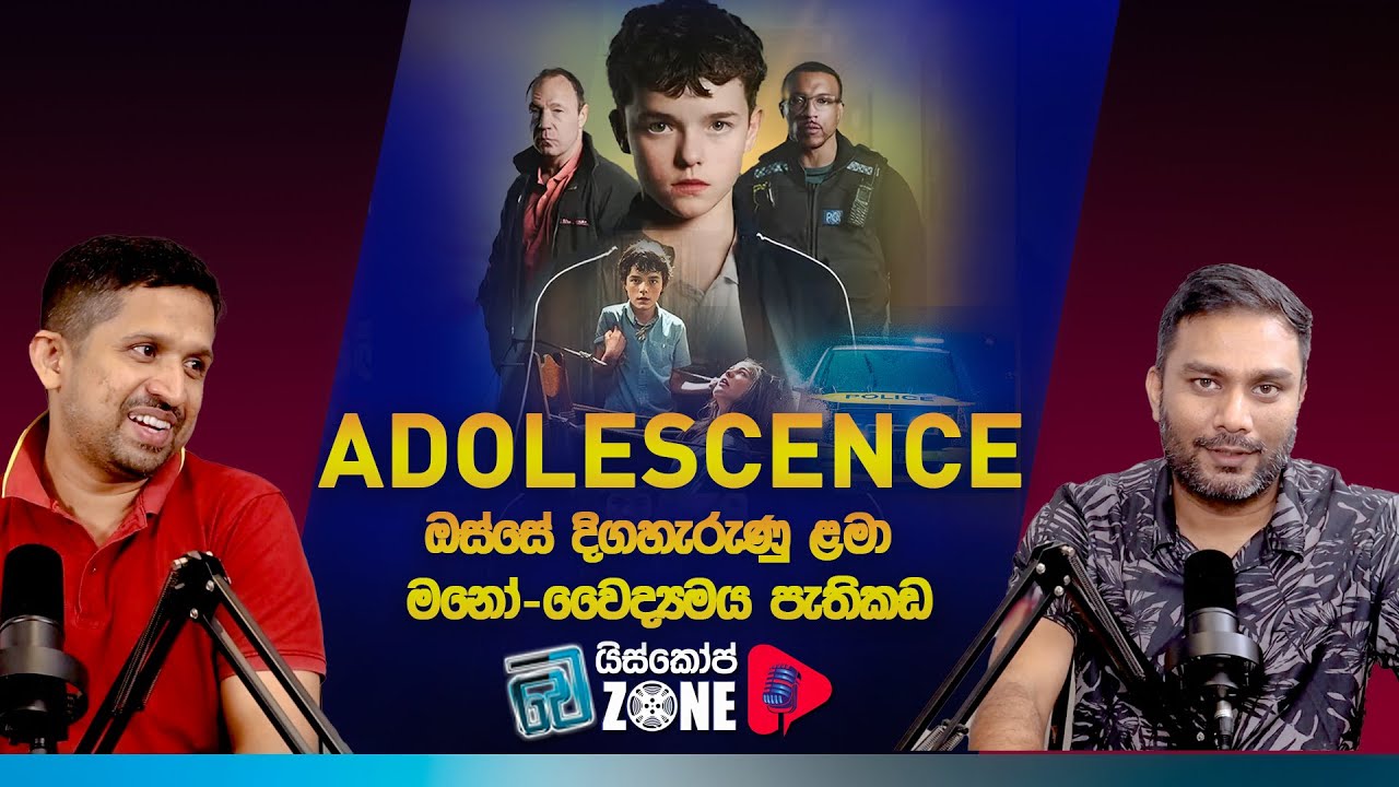Adolescence : මේක හැම දෙමව්පියෙකුම නැරඹිය යුතුයි!