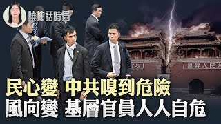 Download Lagu 全民衝塔！中國網民集體反諷 擋不住的怒火爆發｜反腐變清洗！中共絞肉機下沉｜罕見點名中共！印度為何敢在台灣問題上警告中共【 #曉坤話時局 】｜ #人民報 MP3