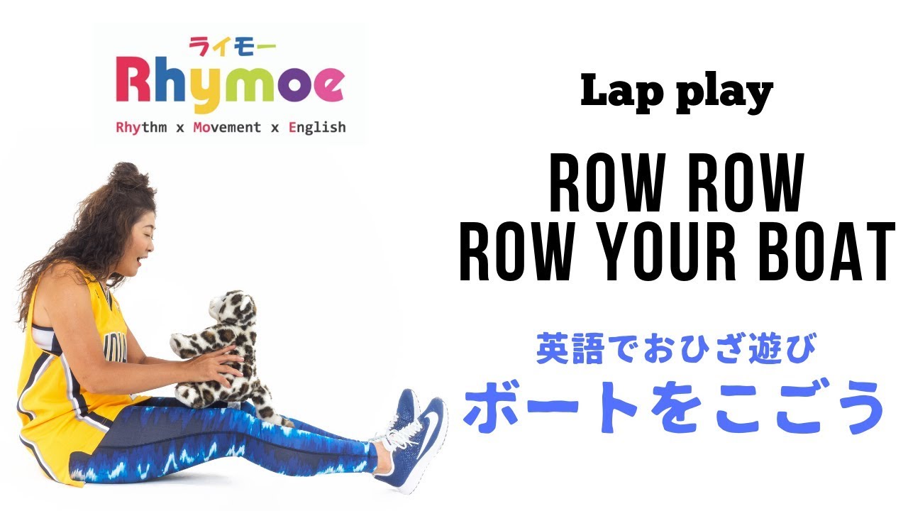 親子英語遊び Row Row Row Your Boat ボートをこごう ー Rhymoe ライモー Youtube 親子英語遊び Row Row Row Your Boat ボートをこごう ー Rhymoe ライモー Youtube