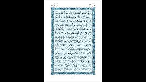 القرآن الكريم صفحات ص 2- 3 فضيلة الشيخ محمد صديق المنشاوي