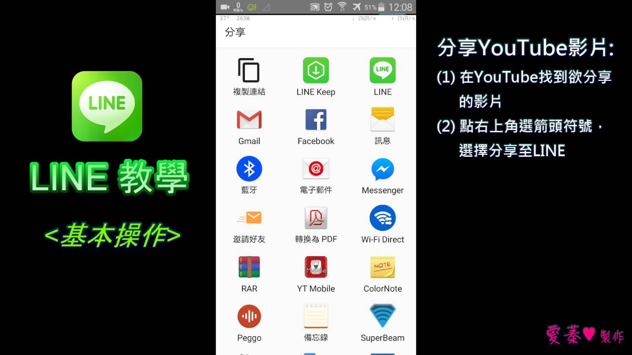 Line教學 基本操作 分享youtube影片連結到line Youtube
