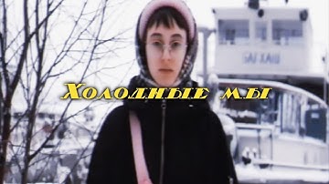 Холодный ты — Холодные мы (Official Video)