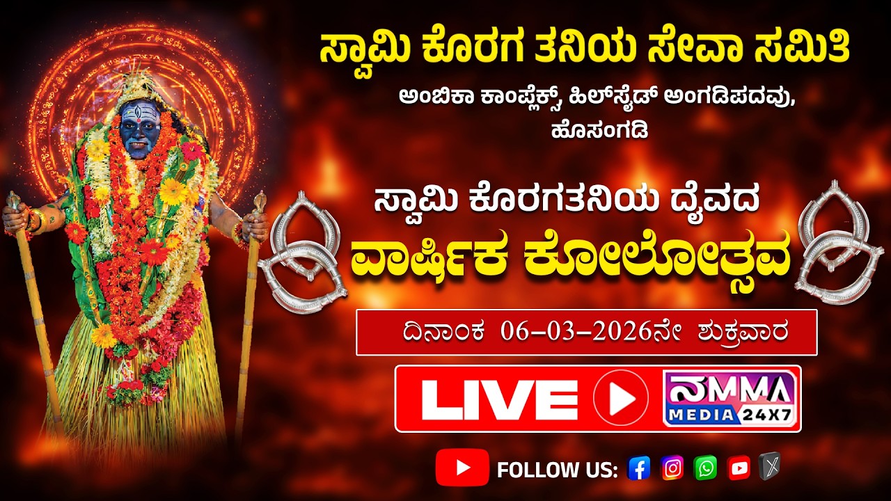 LIVE I KORAGA TANIYA DAIVADA KOLA I  SWAMI KORAGA TANIYA SEVA SAMITI I  ANGADIPADAVU , HOSANGADI