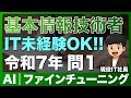【基本情報】令和7年 問1 過去問解説
