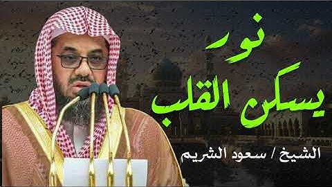 🕋 تلاوة تهز الكعبة | صوت الشيخ سعود الشريم يصدح بخشوع لا يوصف