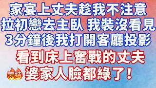 家宴上，丈夫趁我不注意拉初戀去主臥，我裝沒看見，3分鐘後我打開了客廳的投影，看到床上奮戰的丈夫，婆家人臉都綠了！#大女主 #完结文 #小说 #爽文 #言情 #甜宠 #霸道总裁 #出軌 screenshot 4