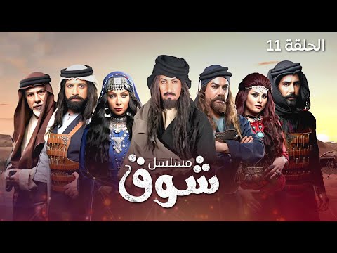 مسلسل شوق الحلقة 11