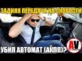 Включил заднюю передачу на скорости - УБИЛ АКПП? ЧТО ДЕЛАТЬ?