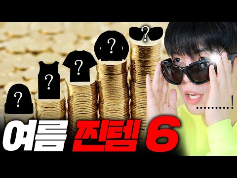 소문난 맛집에서 산 여름 찐템 6가지